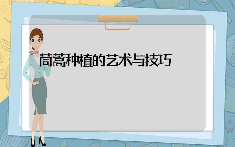 茼蒿种植的艺术与技巧