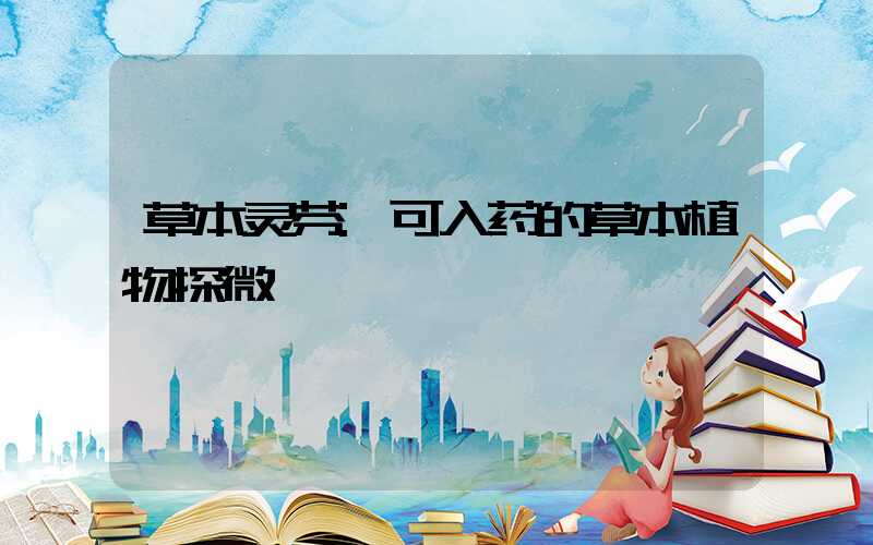 草本灵芬:可入药的草本植物探微