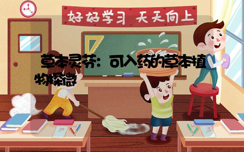 草本灵芬：可入药的草本植物探微