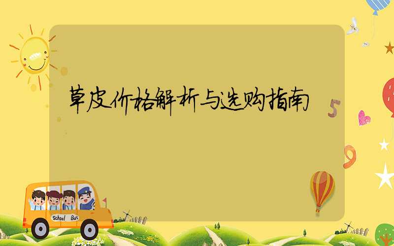 草皮价格解析与选购指南