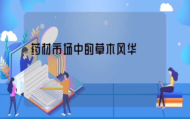 药材市场中的草木风华