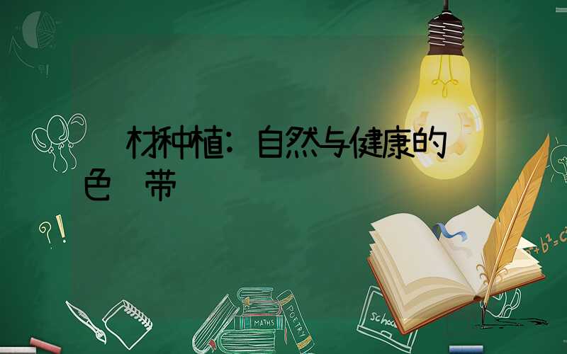 药材种植:自然与健康的绿色纽带