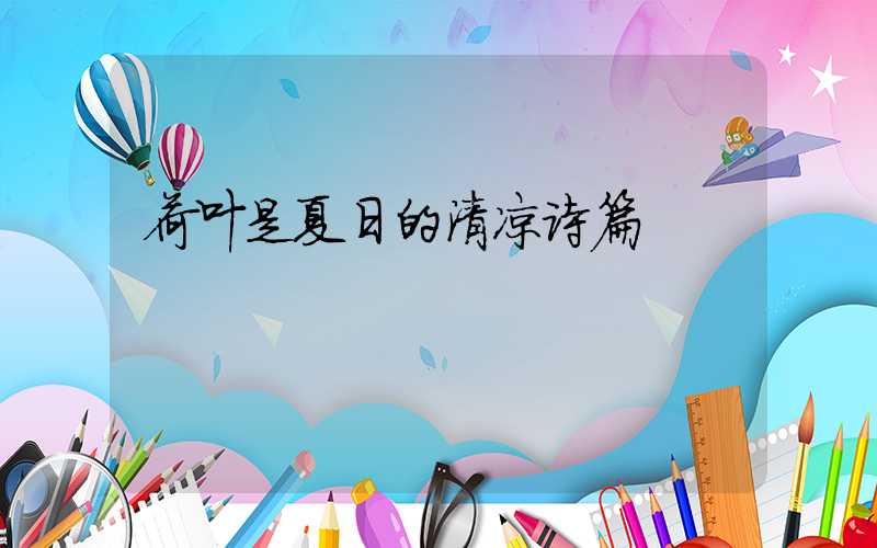 荷叶是夏日的清凉诗篇