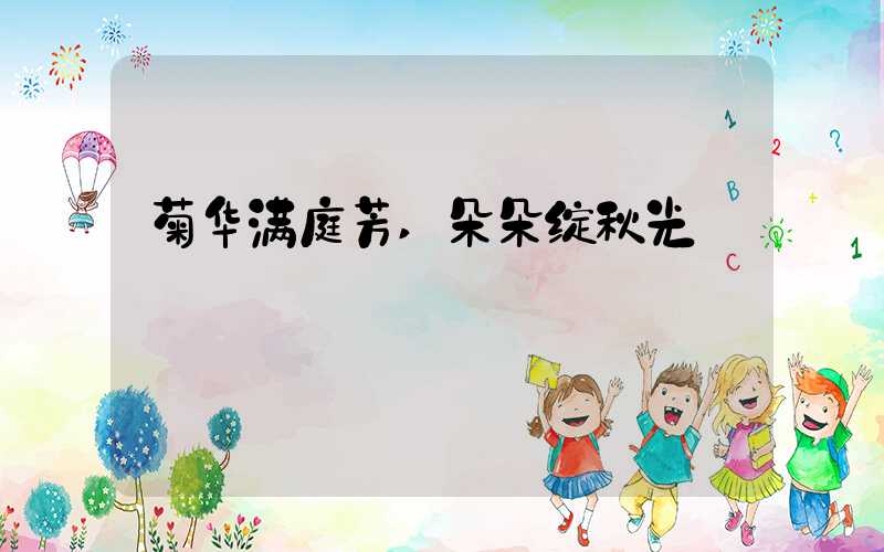 菊华满庭芳,朵朵绽秋光