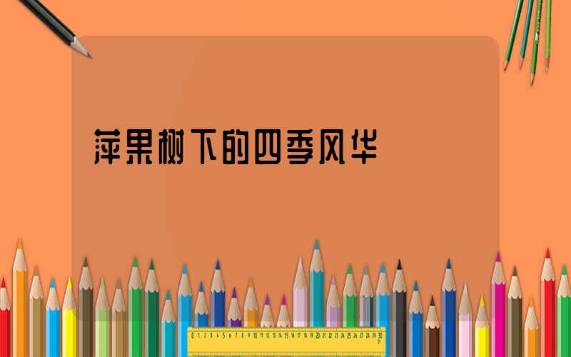 萍果树下的四季风华