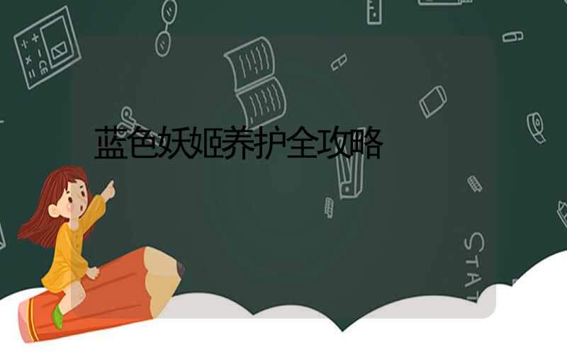 蓝色妖姬养护全攻略