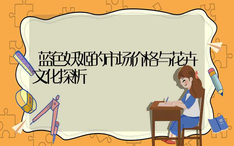 蓝色妖姬的市场价格与花卉文化探析