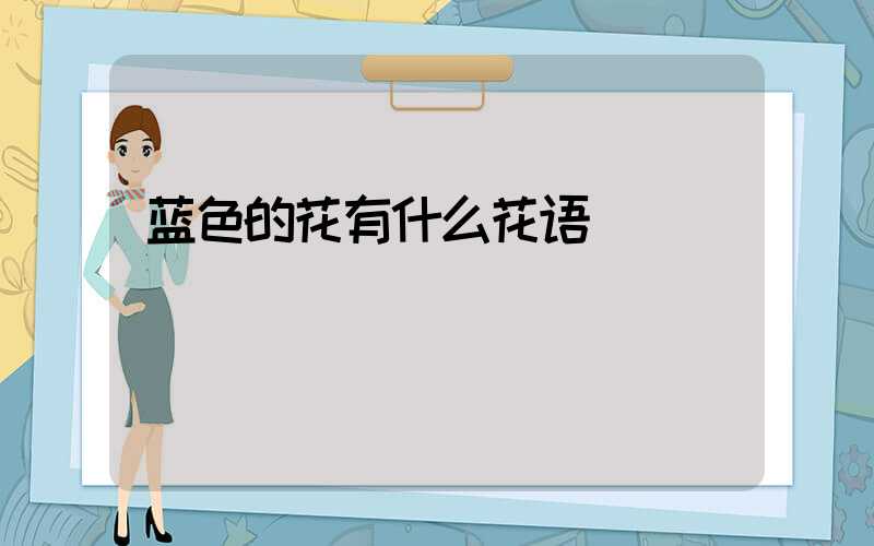 蓝色的花有什么花语
