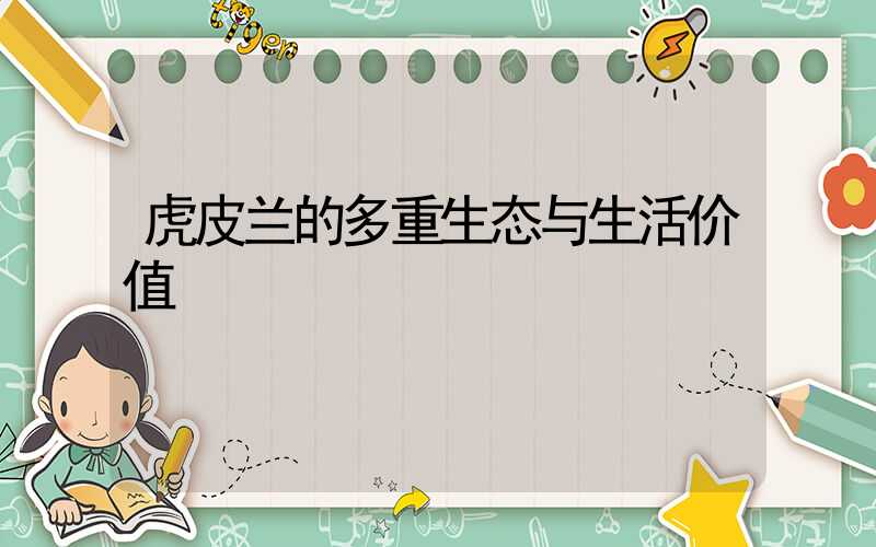 虎皮兰的多重生态与生活价值