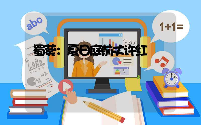 蜀葵：夏日庭前丈许红