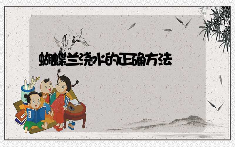 蝴蝶兰浇水的正确方法