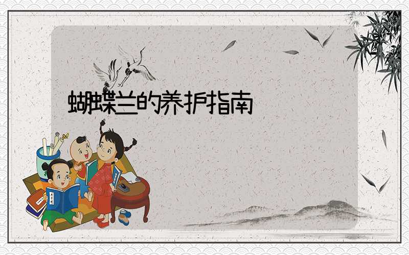 蝴蝶兰的养护指南