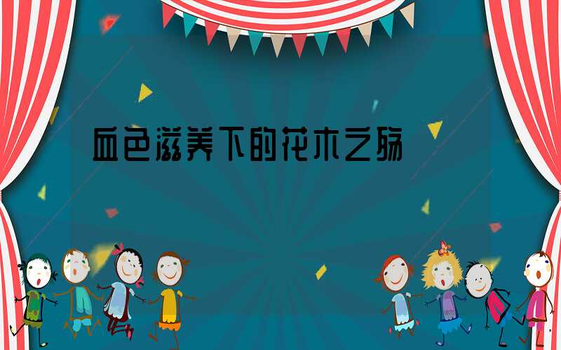 血色滋养下的花木之殇