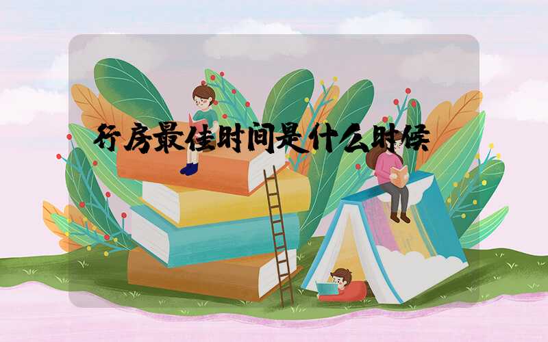 行房最佳时间是什么时候