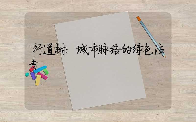 行道树:城市脉络的绿色注音