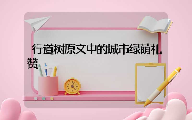 行道树原文中的城市绿荫礼赞