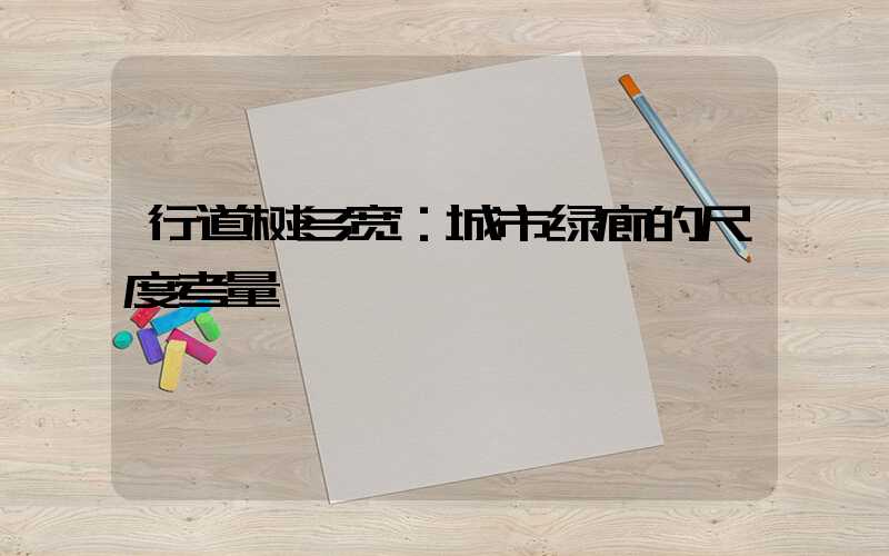 行道树多宽：城市绿廊的尺度考量