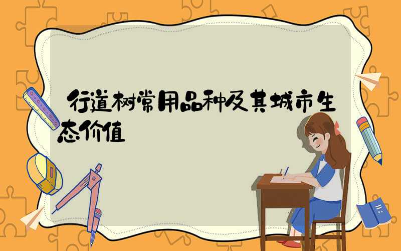 行道树常用品种及其城市生态价值