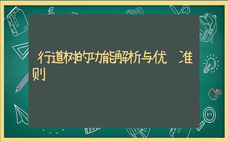 行道树的功能解析与优选准则