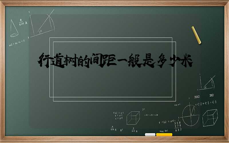 行道树的间距一般是多少米