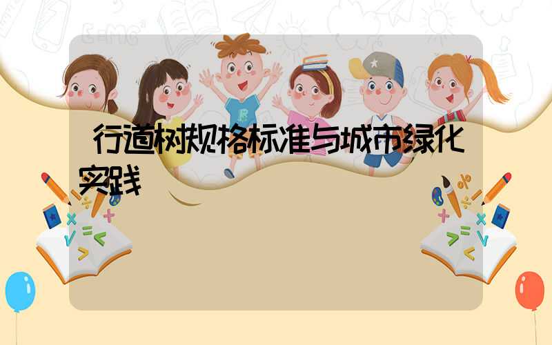 行道树规格标准与城市绿化实践