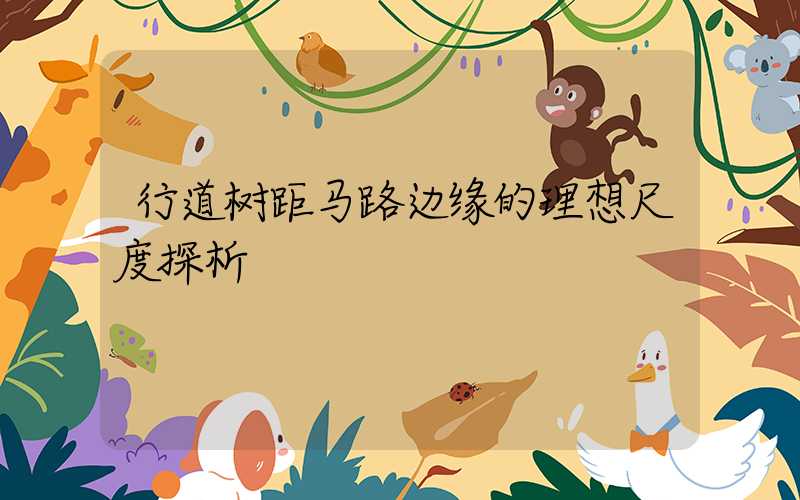 行道树距马路边缘的理想尺度探析