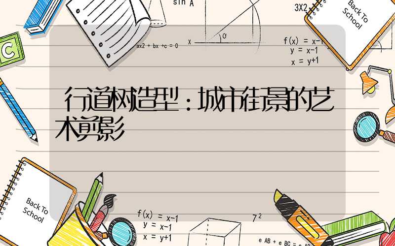 行道树造型：城市街景的艺术剪影