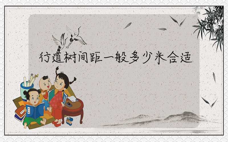 行道树间距一般多少米合适