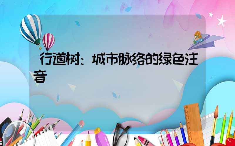 行道树：城市脉络的绿色注音