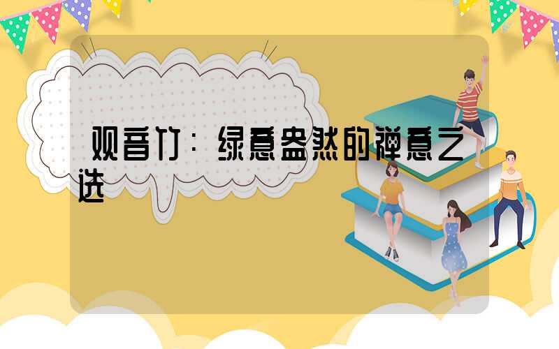 观音竹：绿意盎然的禅意之选