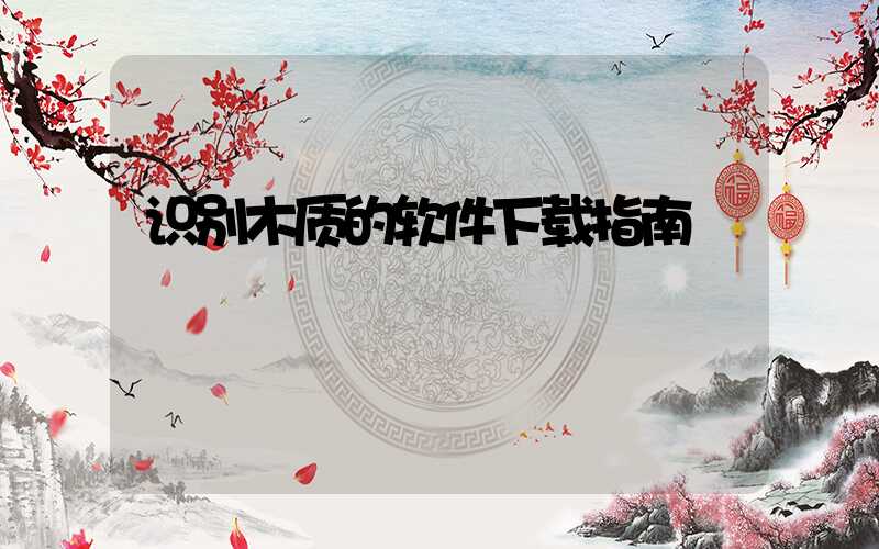 识别木质的软件下载指南