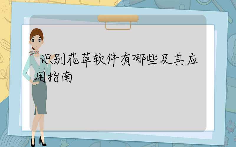 识别花草软件有哪些及其应用指南