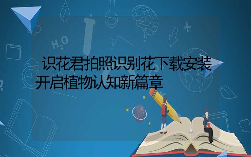 识花君拍照识别花下载安装开启植物认知新篇章