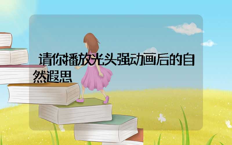 请你播放光头强动画后的自然遐思