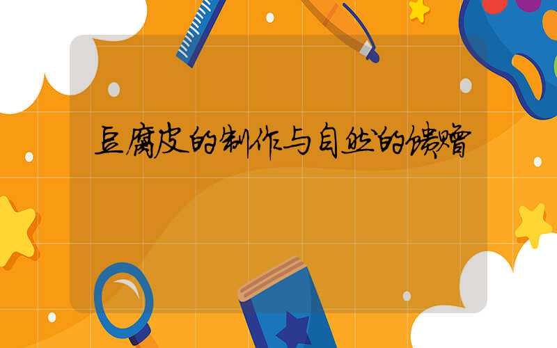 豆腐皮的制作与自然的馈赠