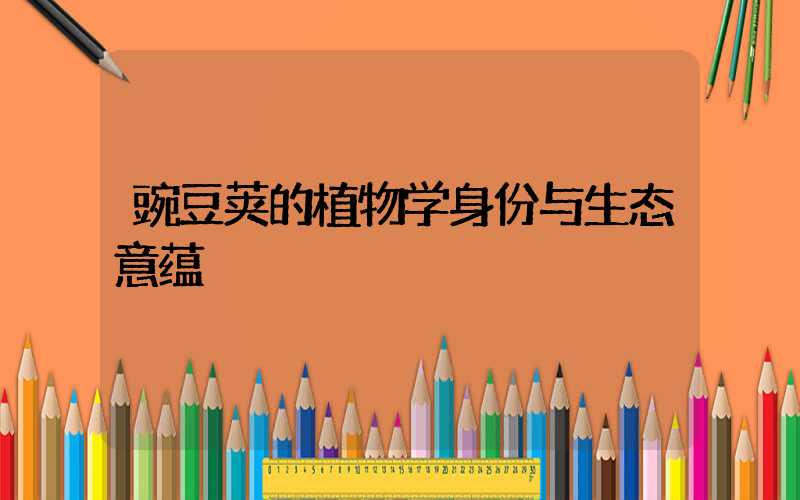 豌豆荚的植物学身份与生态意蕴