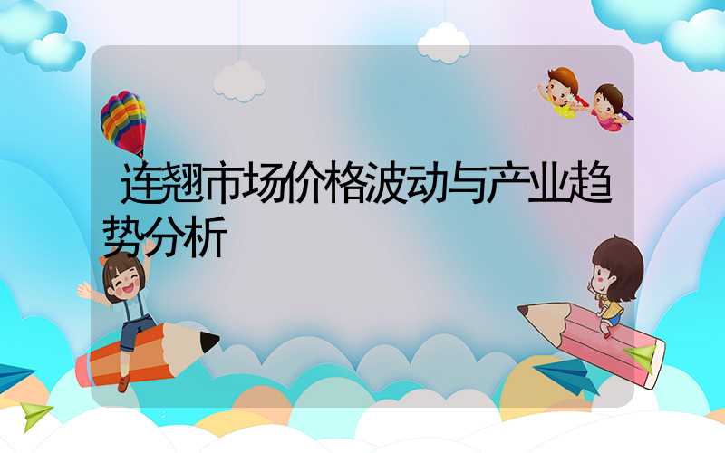 连翘市场价格波动与产业趋势分析