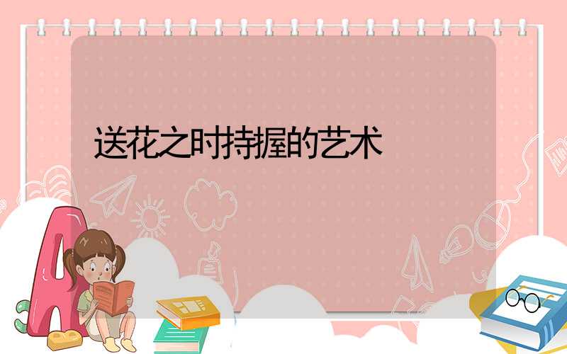 送花之时持握的艺术