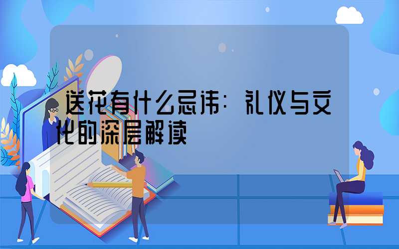 送花有什么忌讳:礼仪与文化的深层解读