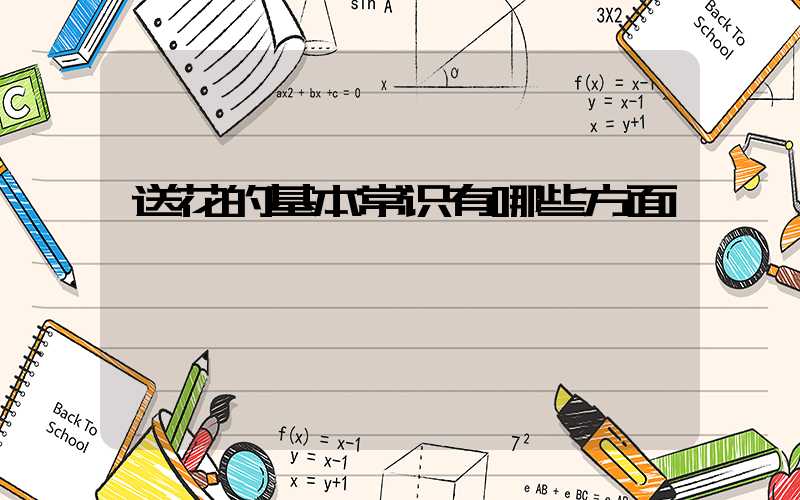 送花的基本常识有哪些方面