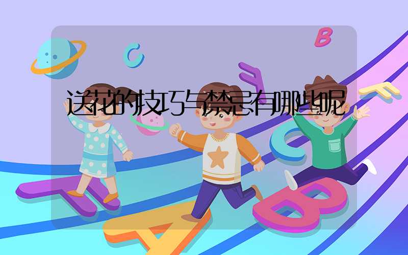 送花的技巧与禁忌有哪些呢