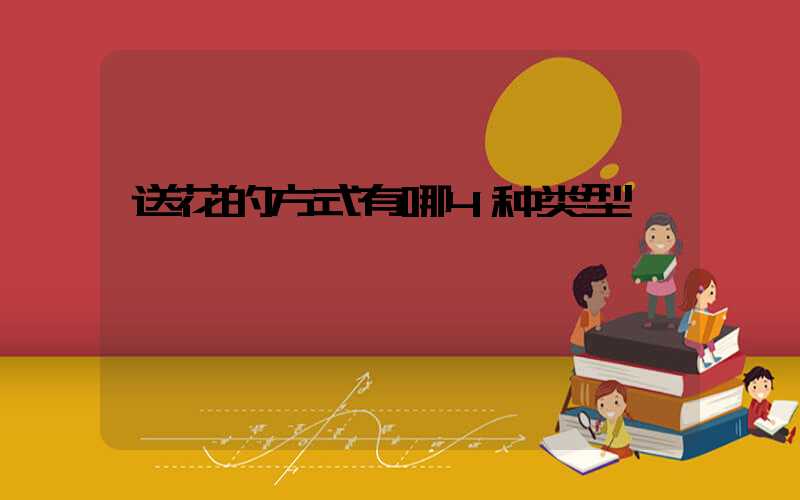 送花的方式有哪4种类型