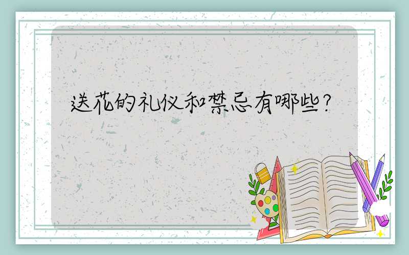 送花的礼仪和禁忌有哪些？