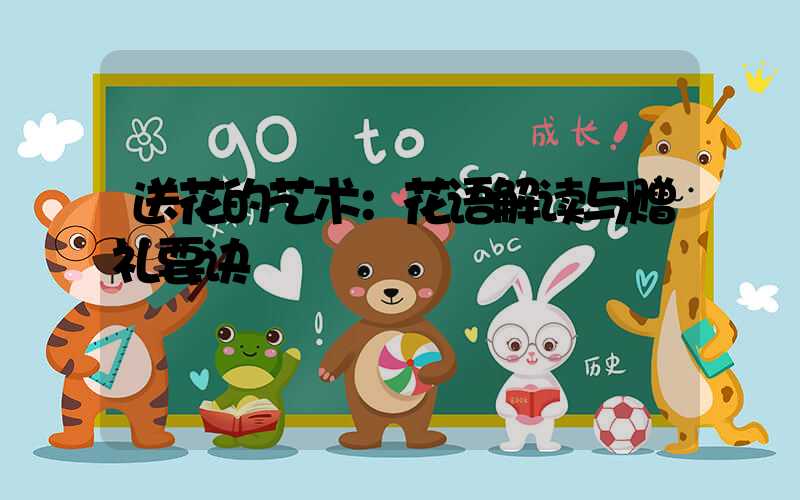 送花的艺术：花语解读与赠礼要诀