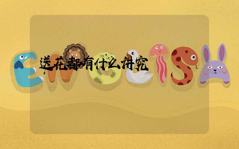 送花都有什么讲究