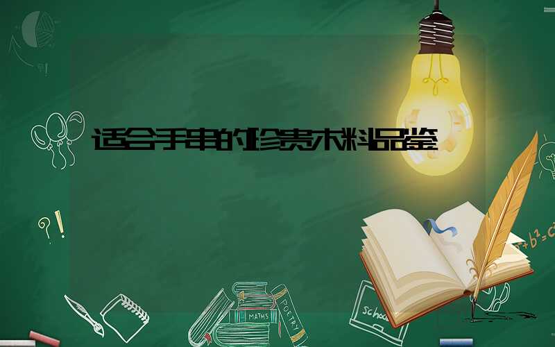 适合手串的珍贵木料品鉴