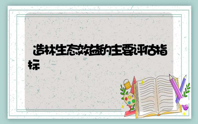 造林生态效益的主要评估指标