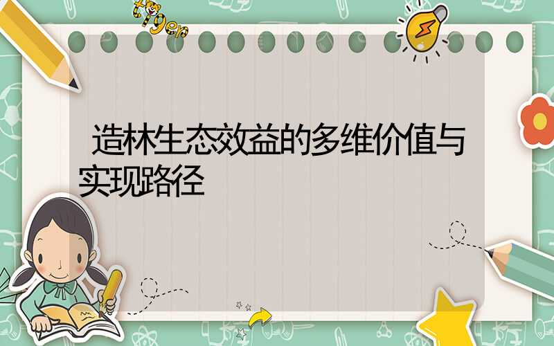 造林生态效益的多维价值与实现路径