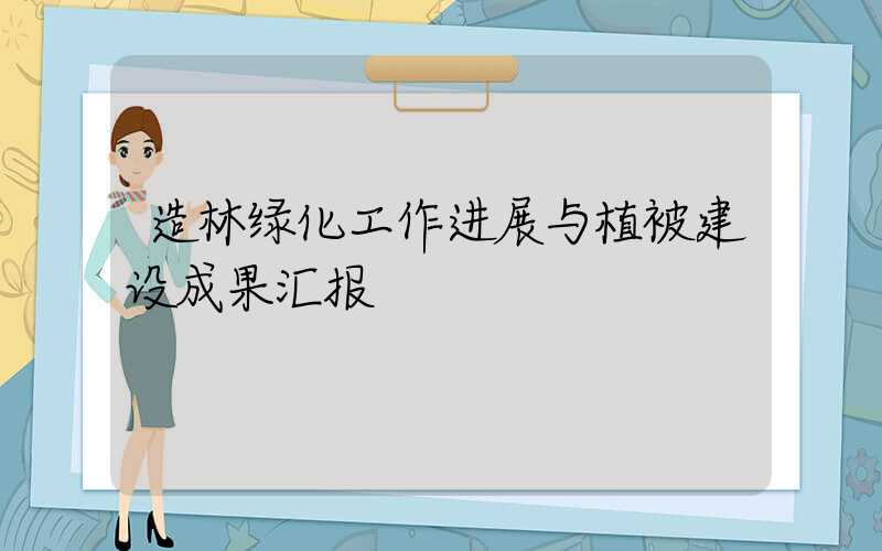 造林绿化工作进展与植被建设成果汇报