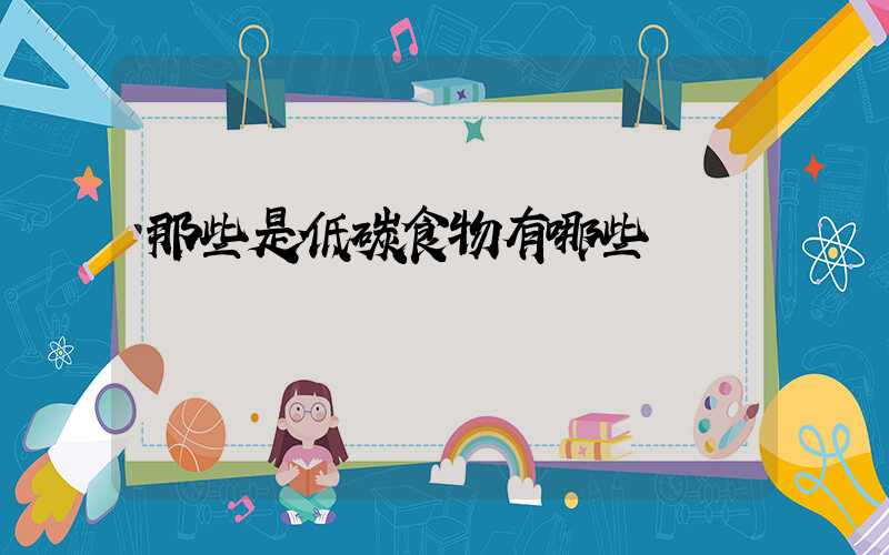 那些是低碳食物有哪些